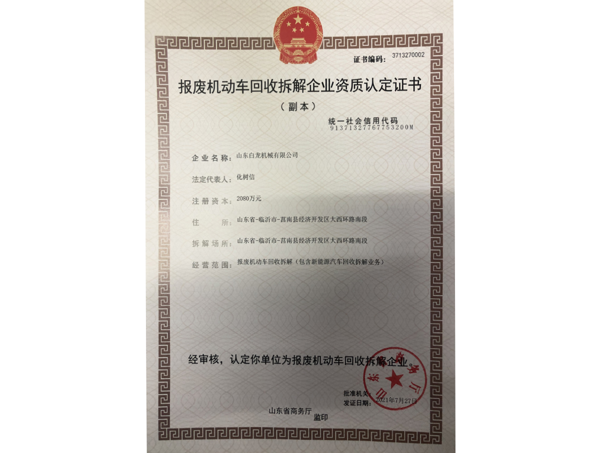 報廢機(jī)動車回收拆解企業(yè)資質(zhì)認(rèn)定證書